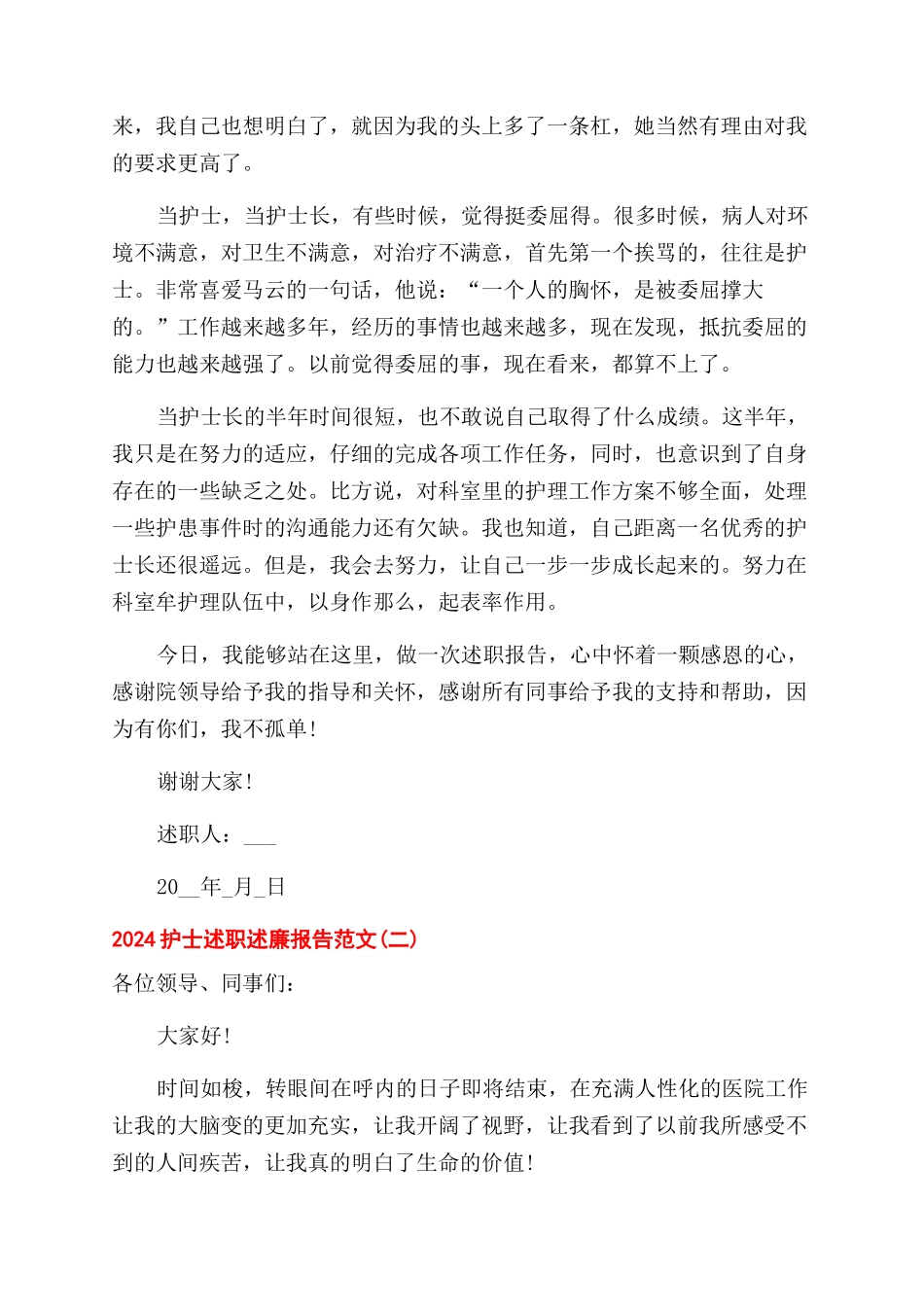2024护士述职述廉报告范文2024_第2页