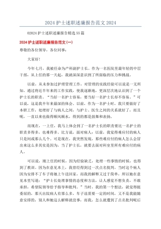 2024护士述职述廉报告范文2024
