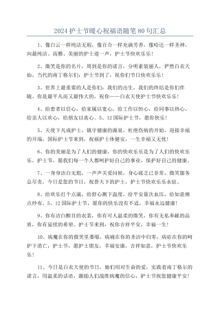 2024护士节暖心祝福语随笔80句汇总