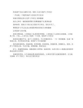 2024护士节祝福短信