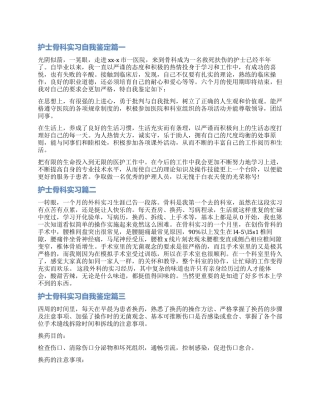 2024护士骨科实习自我鉴定