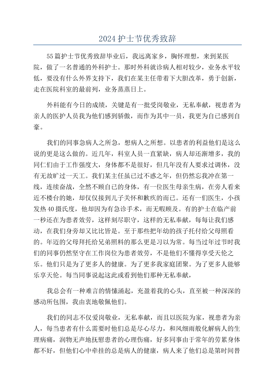 2024护士节优秀致辞_第1页