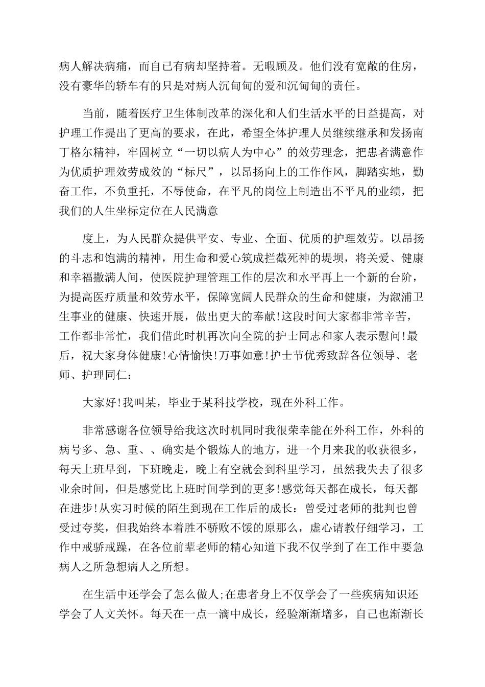 2024护士节优秀致辞_第2页