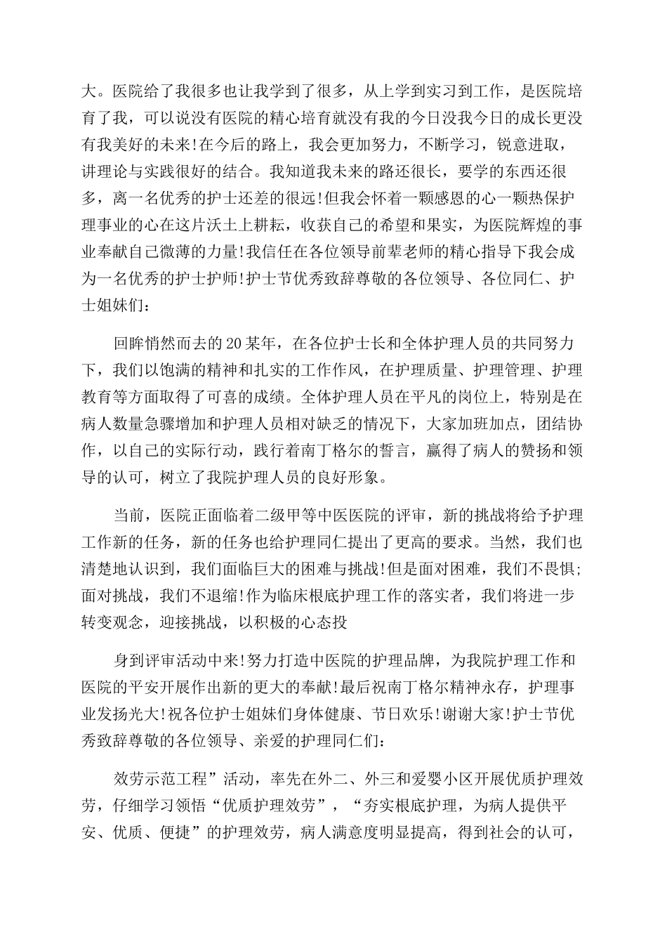 2024护士节优秀致辞_第3页