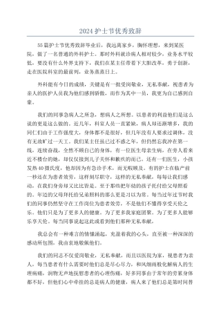 2024护士节优秀致辞