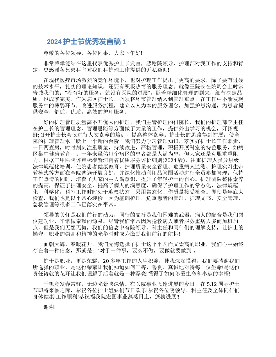 2024护士节优秀发言稿范文5篇精选_第1页