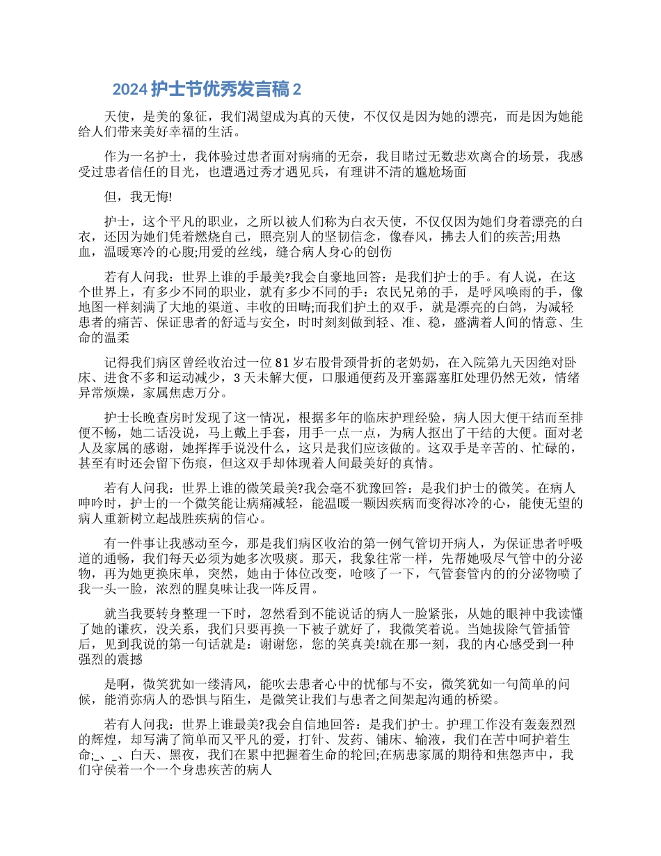 2024护士节优秀发言稿范文5篇精选_第2页