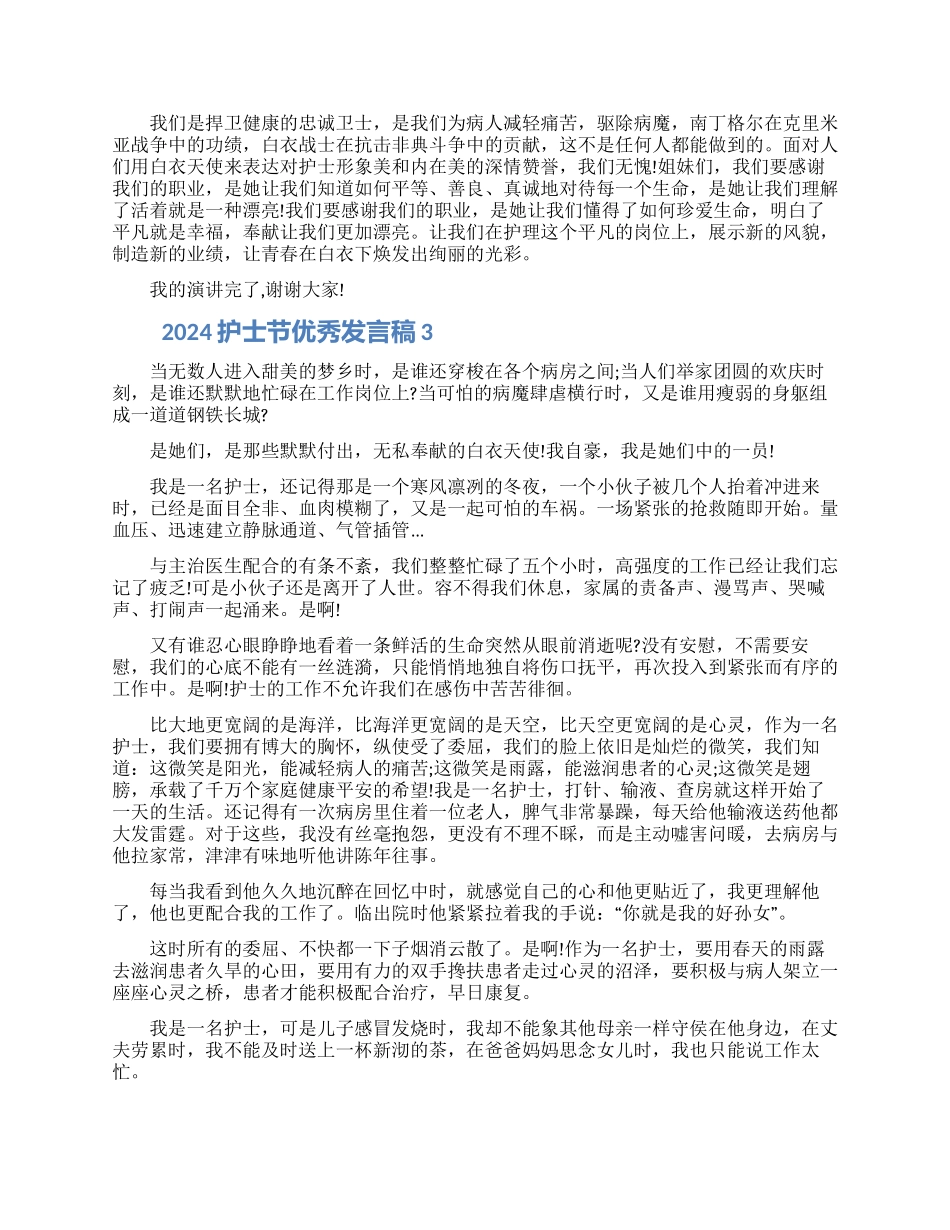2024护士节优秀发言稿范文5篇精选_第3页