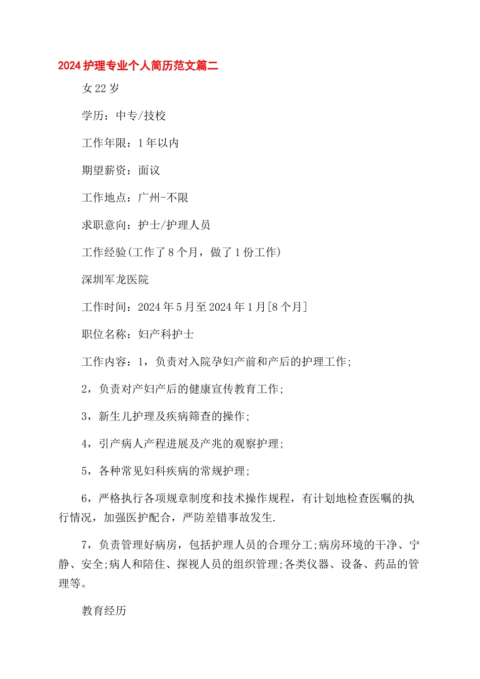 2024护理专业个人简历_第2页