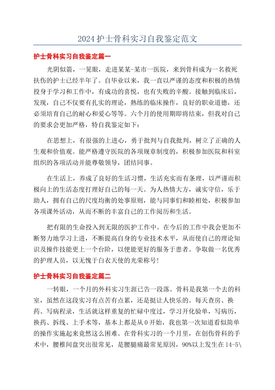 2024护士骨科实习自我鉴定范文_第1页