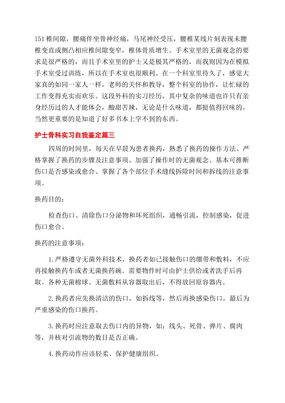 2024护士骨科实习自我鉴定范文_第2页