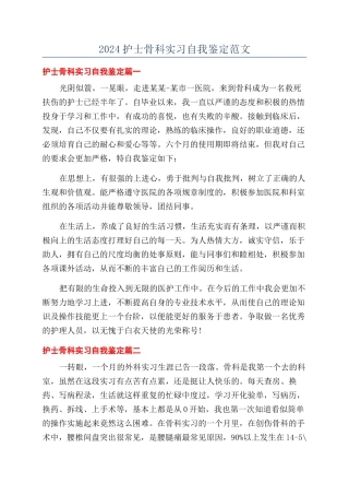 2024护士骨科实习自我鉴定范文