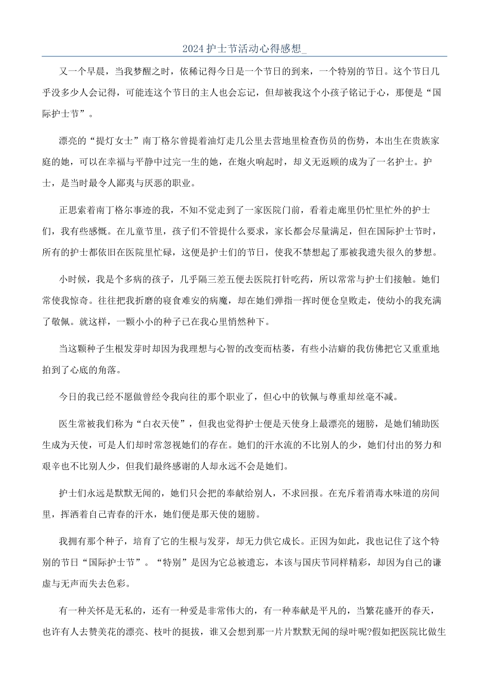 2024护士节活动心得感想-_第1页
