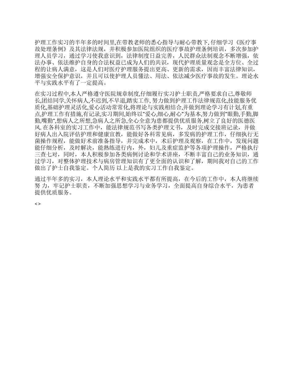 2024护理专业实习自我鉴定_第1页