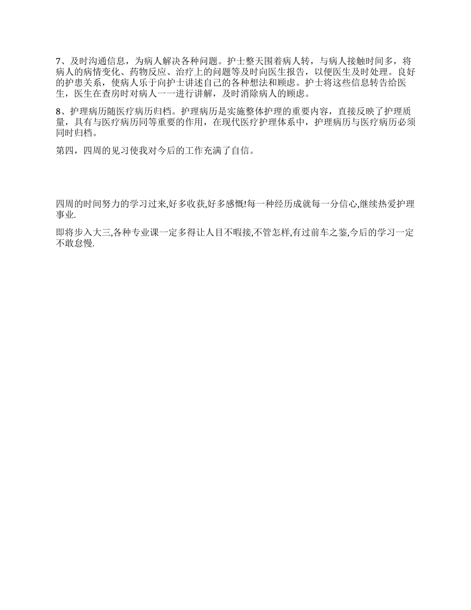 2024护理专业大学生医院暑假实践报告_第2页