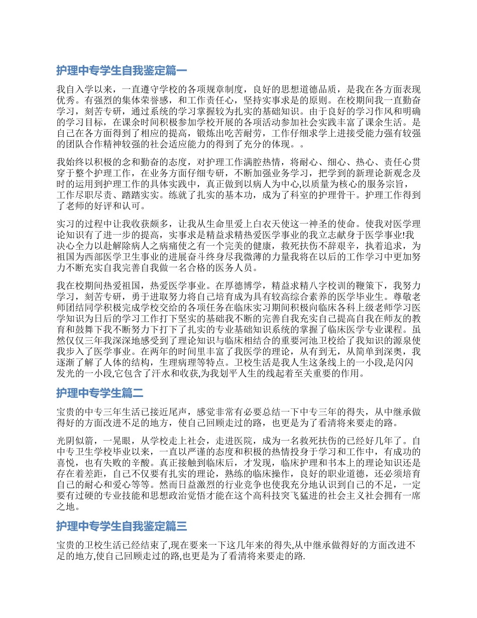 2024护理中专学生自我鉴定_第1页