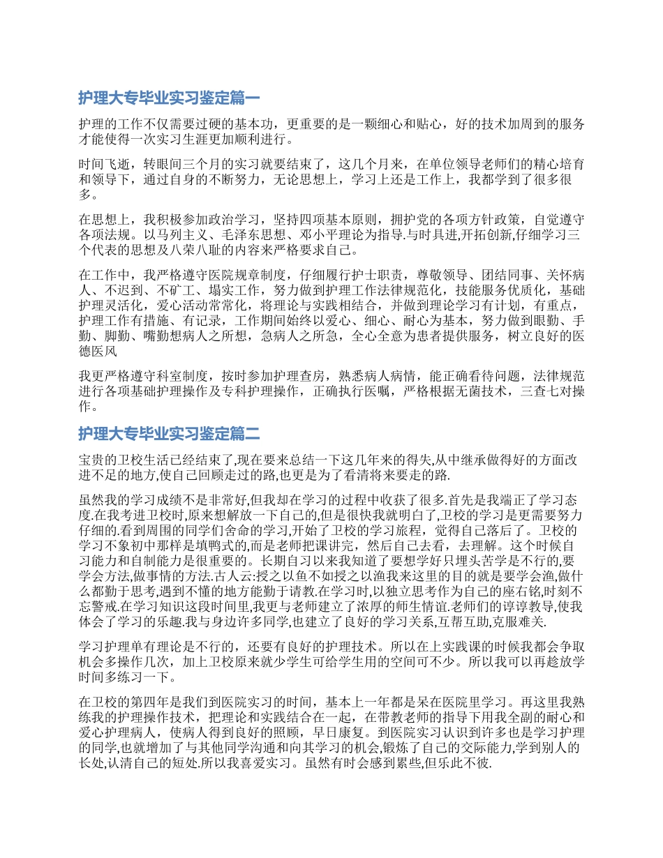 2024护理大专毕业实习鉴定_第1页