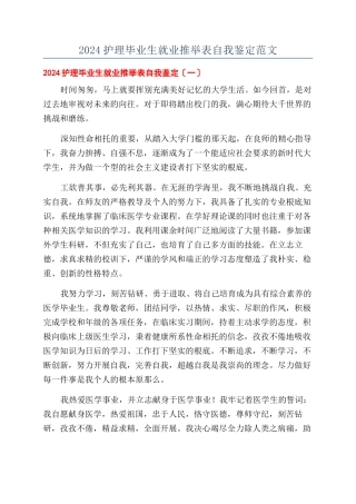 2024护理毕业生就业推荐表自我鉴定范文