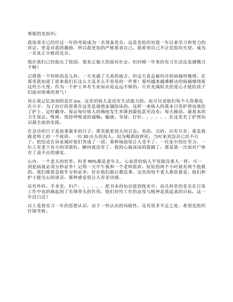 2024护生季度思想汇报_第1页