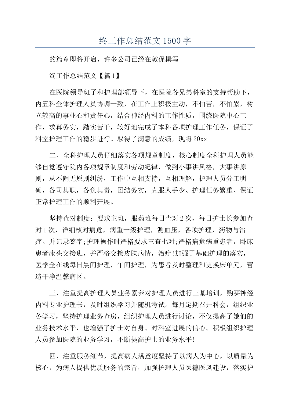 2024护理部年终工作总结范文1500字_第1页