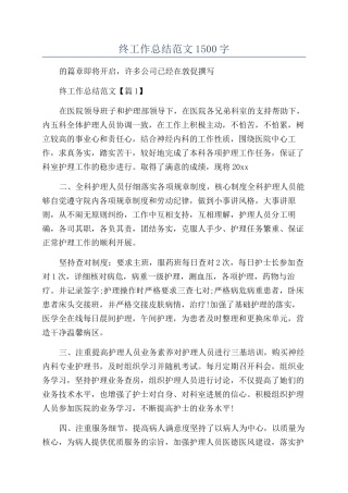 2024护理部年终工作总结范文1500字