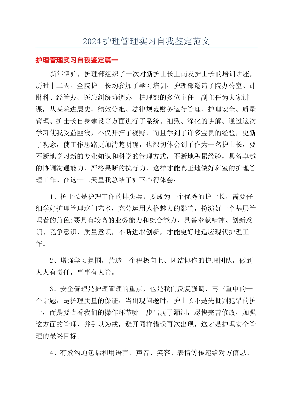 2024护理管理实习自我鉴定范文_第1页