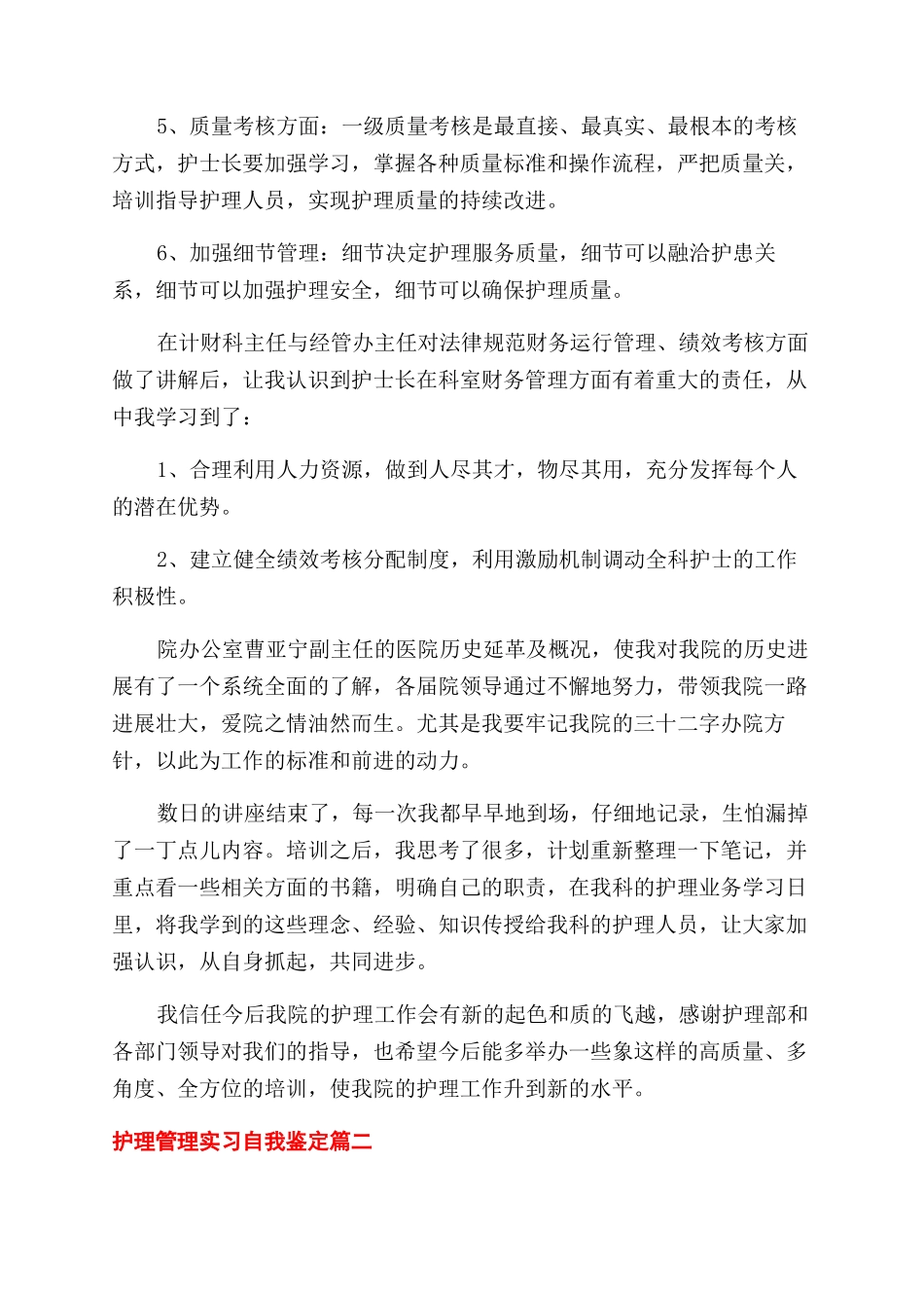 2024护理管理实习自我鉴定范文_第2页