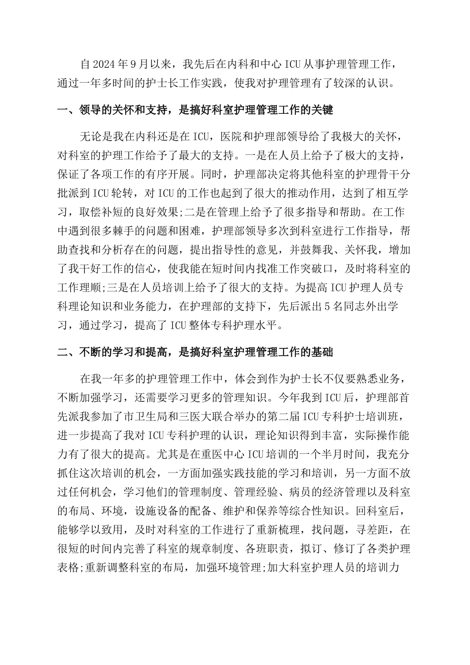 2024护理管理实习自我鉴定范文_第3页