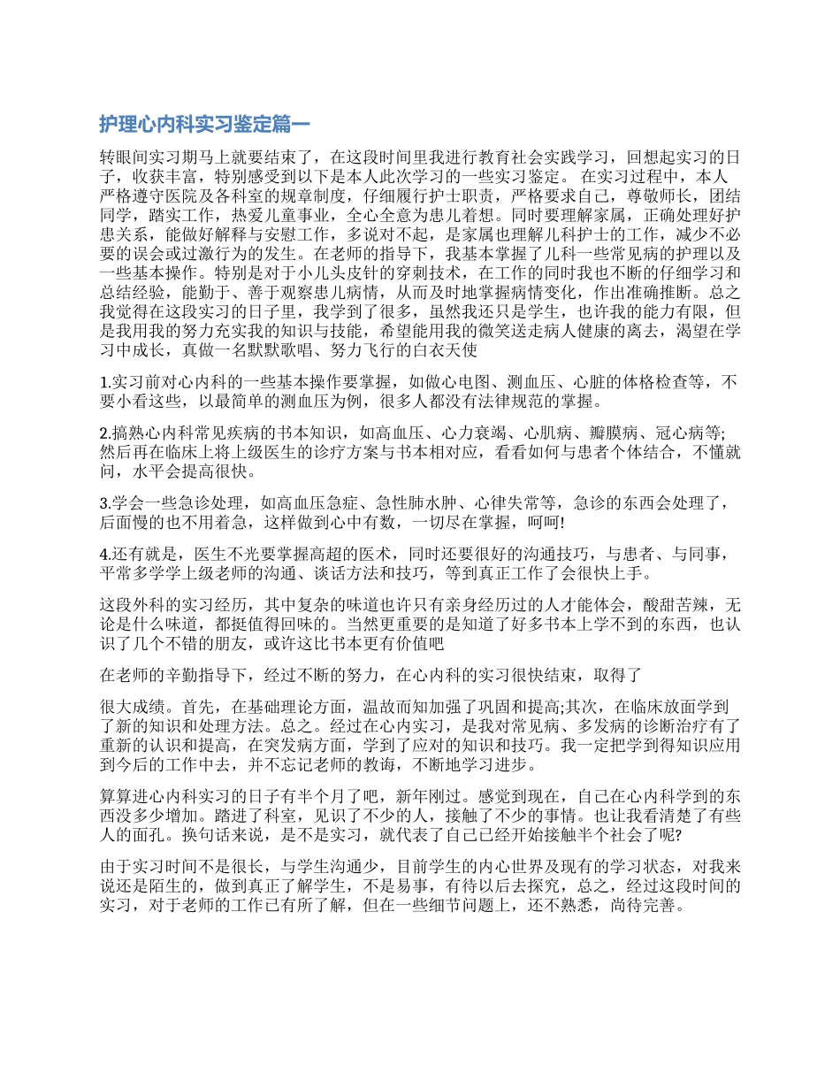 2024护理心内科实习鉴定_第1页