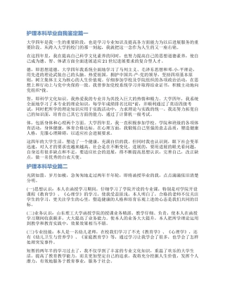 2024护理本科毕业自我鉴定