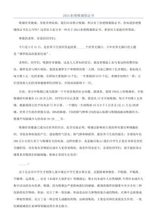 2024拒绝吸烟保证书