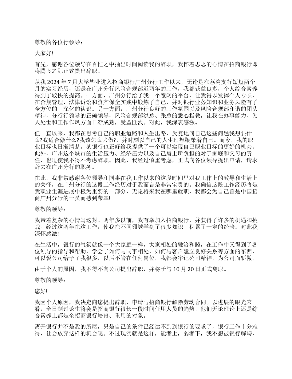 2024招行员工辞职报告_第1页