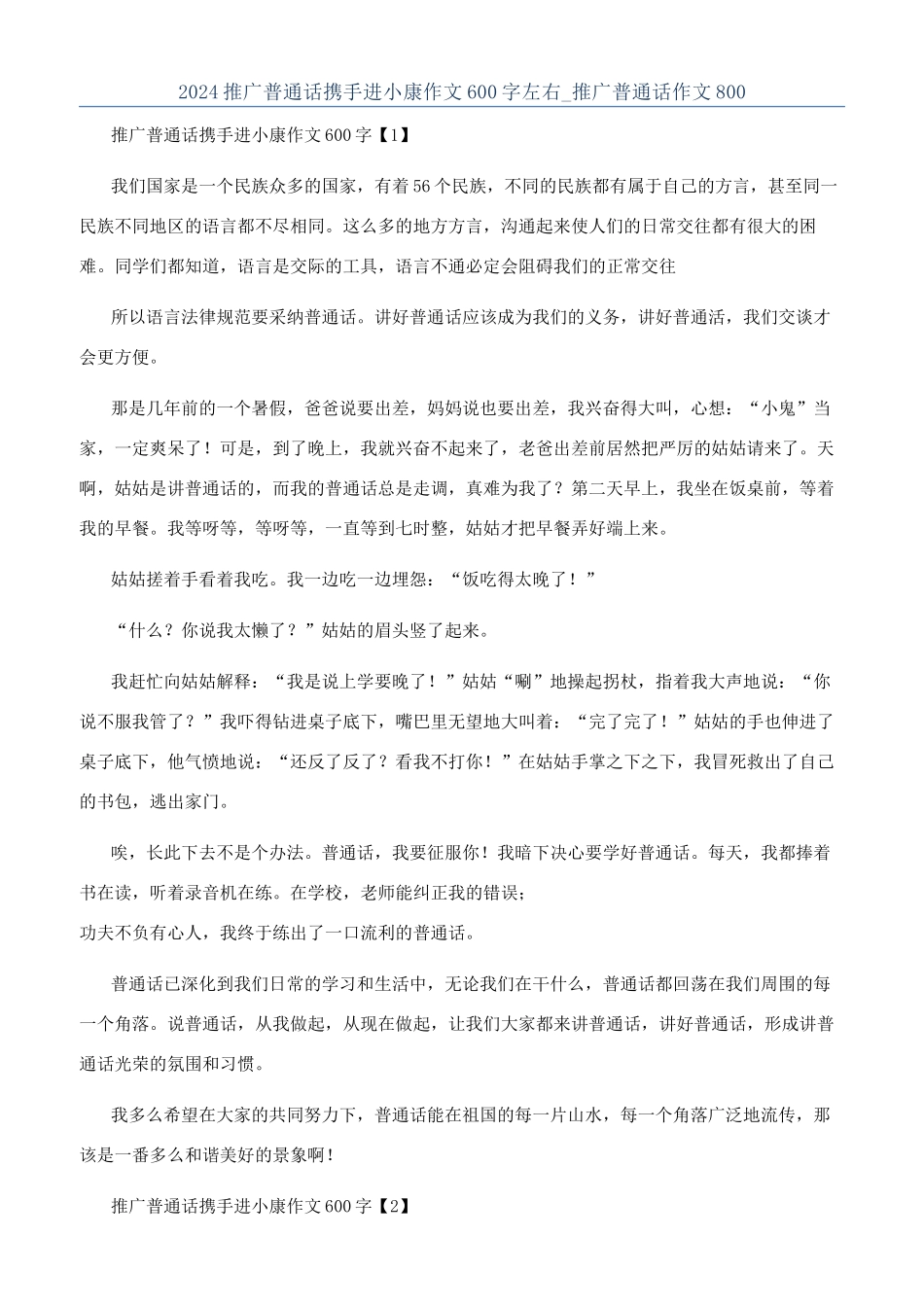 2024推广普通话携手进小康作文600字左右-推广普通话作文800_第1页