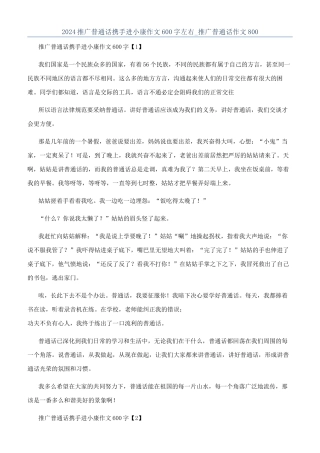 2024推广普通话携手进小康作文600字左右-推广普通话作文800