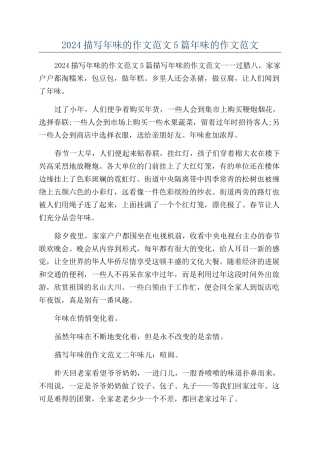 2024描写年味的作文范文5篇年味的作文范文