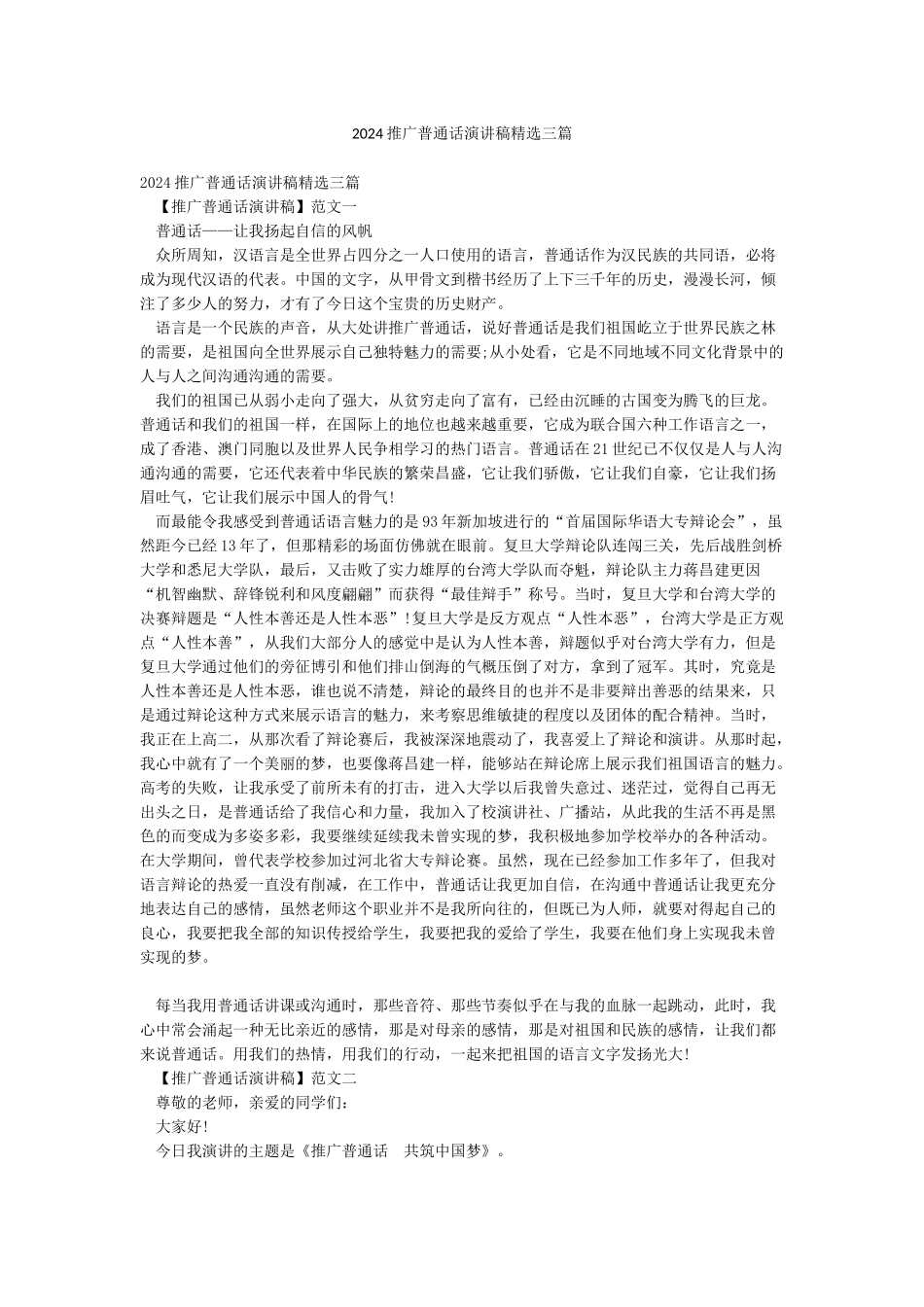 2024推广普通话演讲稿精选三篇_第1页