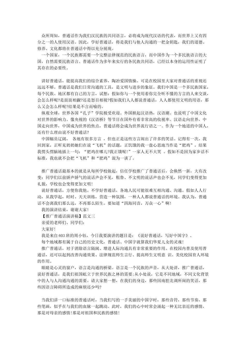 2024推广普通话演讲稿精选三篇_第2页