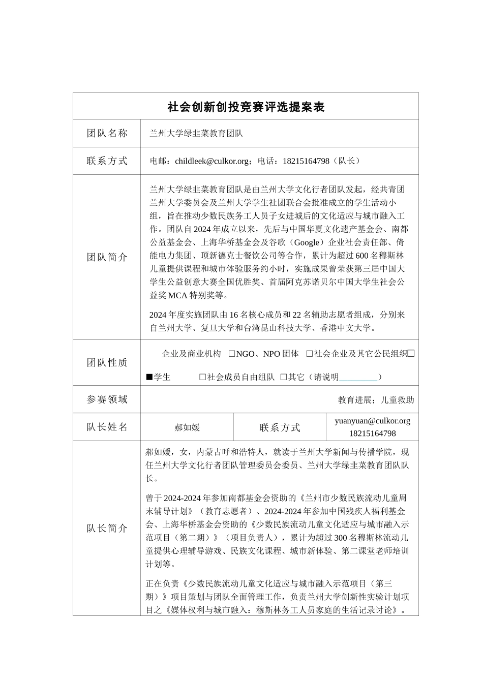 2024提案表-兰州大学绿韭菜教育团队_第2页