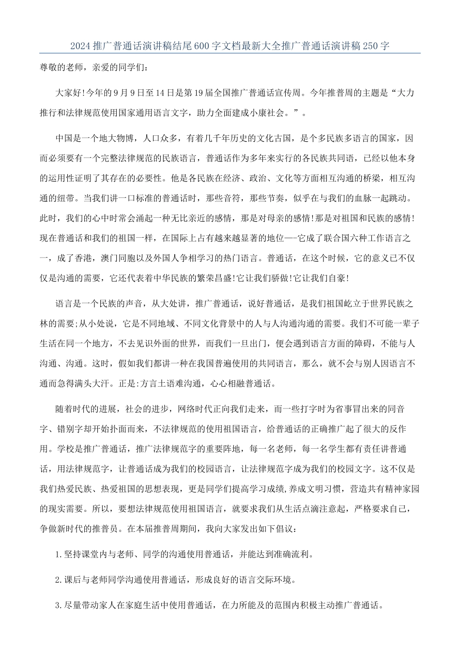 2024推广普通话演讲稿结尾600字文档最新大全推广普通话演讲稿250字_第1页