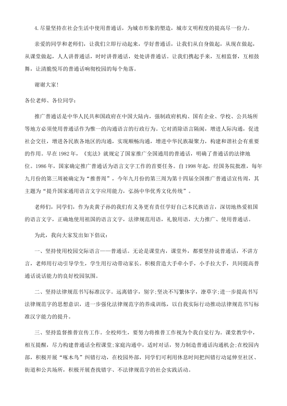 2024推广普通话演讲稿结尾600字文档最新大全推广普通话演讲稿250字_第2页
