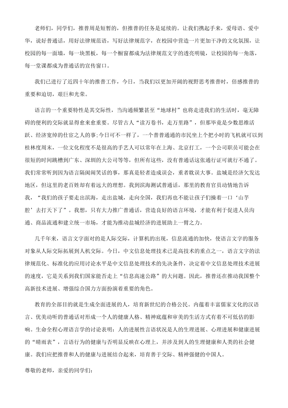 2024推广普通话演讲稿结尾600字文档最新大全推广普通话演讲稿250字_第3页
