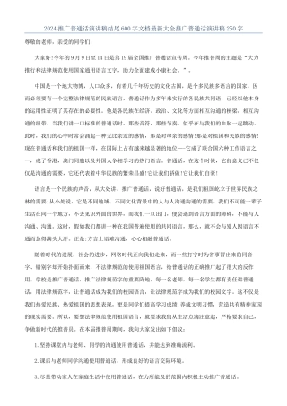 2024推广普通话演讲稿结尾600字文档最新大全推广普通话演讲稿250字