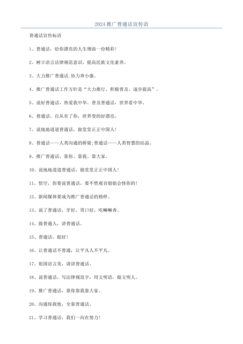 2024推广普通话宣传语_第1页