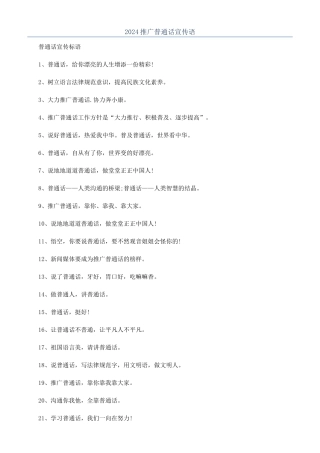 2024推广普通话宣传语