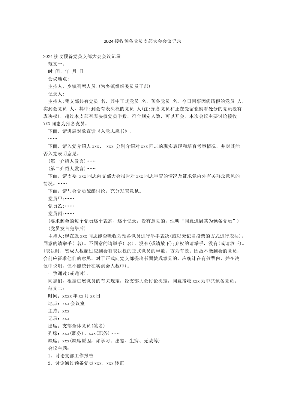 2024接收预备党员支部大会会议记录_第1页