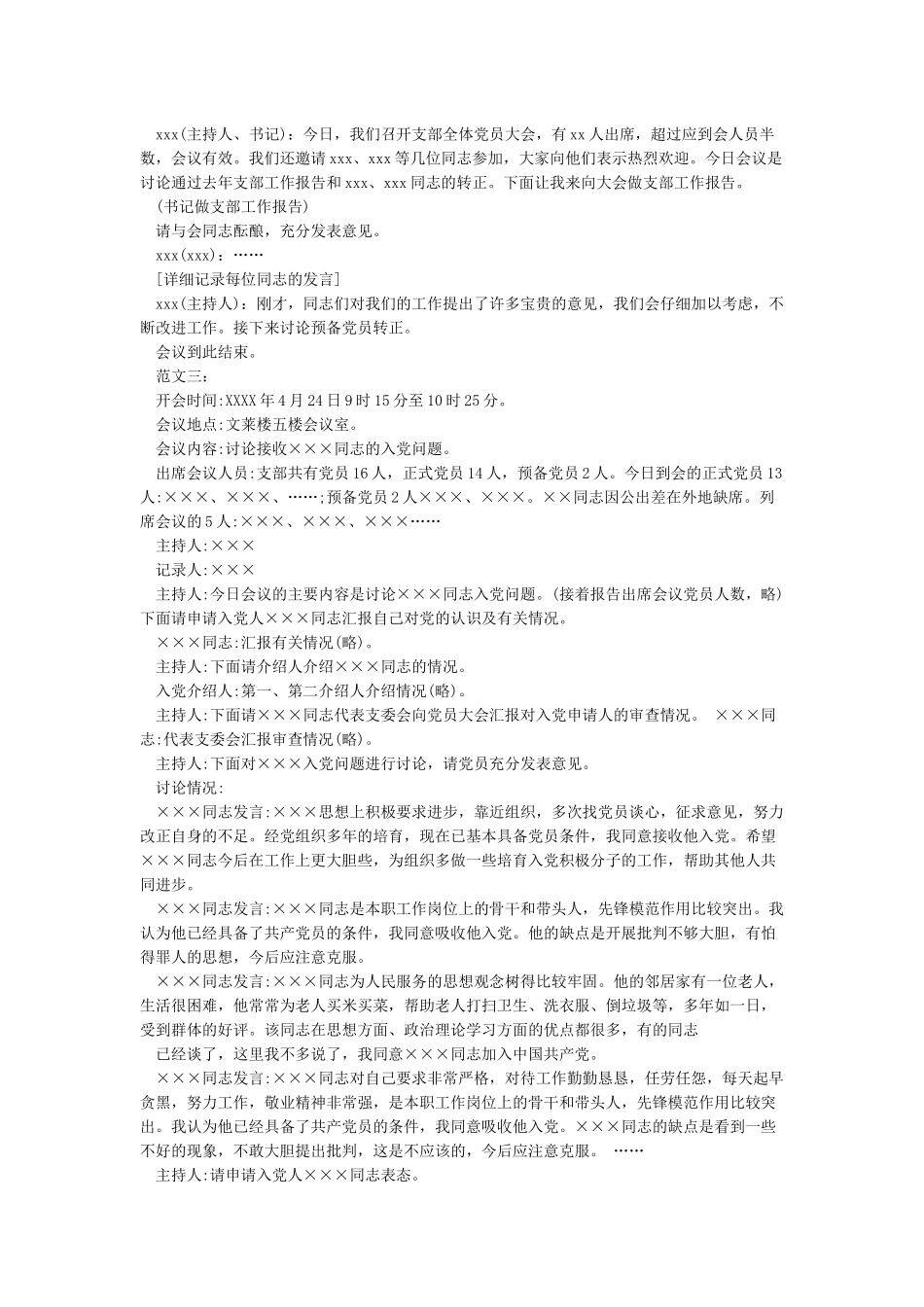 2024接收预备党员支部大会会议记录_第2页