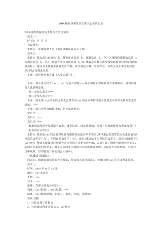 2024接收预备党员支部大会会议记录