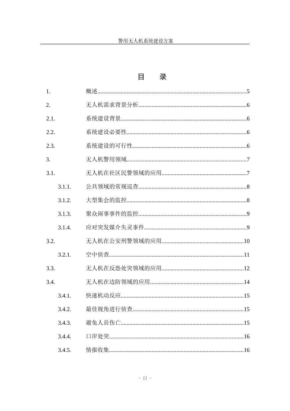警用无人机系统建设方案_第2页