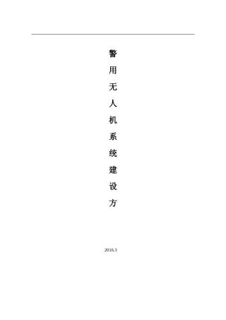 警用无人机系统建设方案