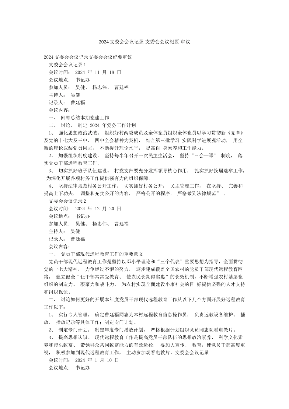 2024支委会会议记录-支委会会议纪要-审议_第1页
